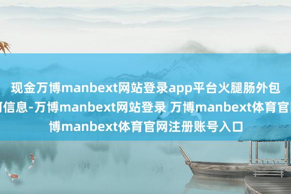 现金万博manbext网站登录app平台火腿肠外包装塑料上无任何信息-万博manbext网站登录 万博manbext体育官网注册账号入口