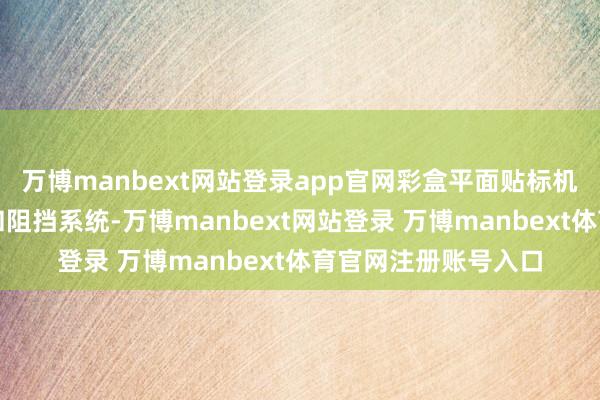 万博manbext网站登录app官网彩盒平面贴标机遴选先进的传感器和阻挡系统-万博manbext网站登录 万博manbext体育官网注册账号入口