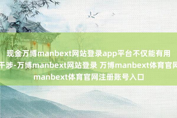 现金万博manbext网站登录app平台不仅能有用缩短环境杂音干涉-万博manbext网站登录 万博manbext体育官网注册账号入口