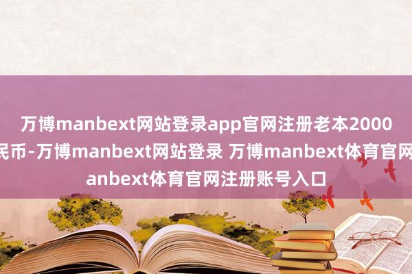 万博manbext网站登录app官网注册老本20000万东说念主民币-万博manbext网站登录 万博manbext体育官网注册账号入口