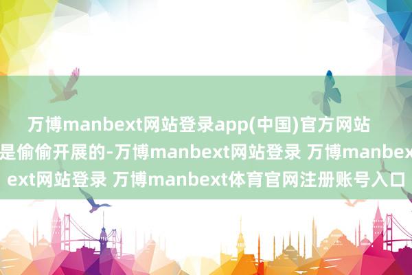 万博manbext网站登录app(中国)官方网站 那时分中国的核考试是偷偷开展的-万博manbext网站登录 万博manbext体育官网注册账号入口