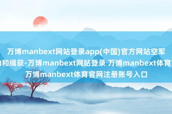 万博manbext网站登录app(中国)官方网站空军装备主要依靠外助和缉获-万博manbext网站登录 万博manbext体育官网注册账号入口