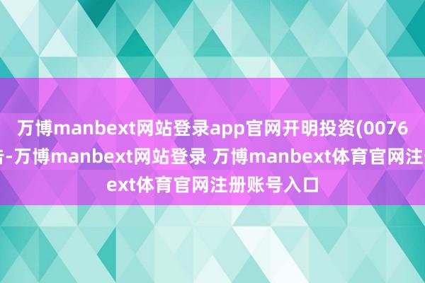 万博manbext网站登录app官网开明投资(00768)发布公告-万博manbext网站登录 万博manbext体育官网注册账号入口