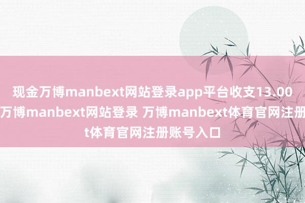 现金万博manbext网站登录app平台收支13.00元/公斤-万博manbext网站登录 万博manbext体育官网注册账号入口