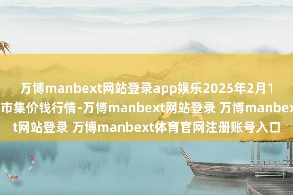 万博manbext网站登录app娱乐2025年2月12日乐亭县冀东果菜批发市集价钱行情-万博manbext网站登录 万博manbext体育官网注册账号入口