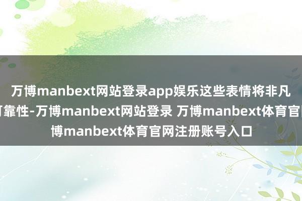 万博manbext网站登录app娱乐这些表情将非凡用于普及电网可靠性-万博manbext网站登录 万博manbext体育官网注册账号入口