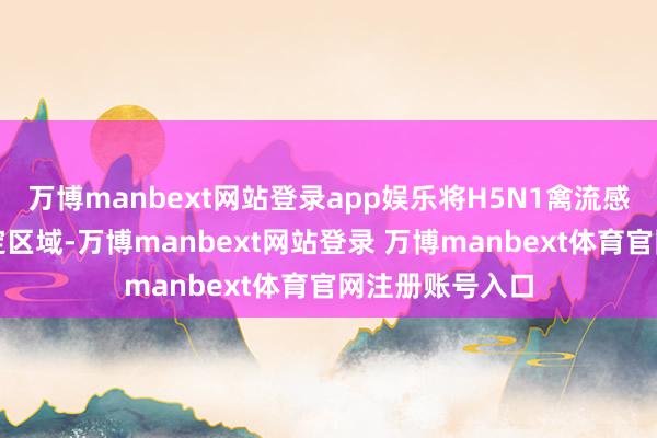 万博manbext网站登录app娱乐将H5N1禽流感精确投放到特定区域-万博manbext网站登录 万博manbext体育官网注册账号入口