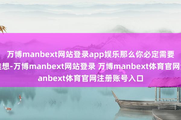 万博manbext网站登录app娱乐那么你必定需要报名学术类雅想-万博manbext网站登录 万博manbext体育官网注册账号入口