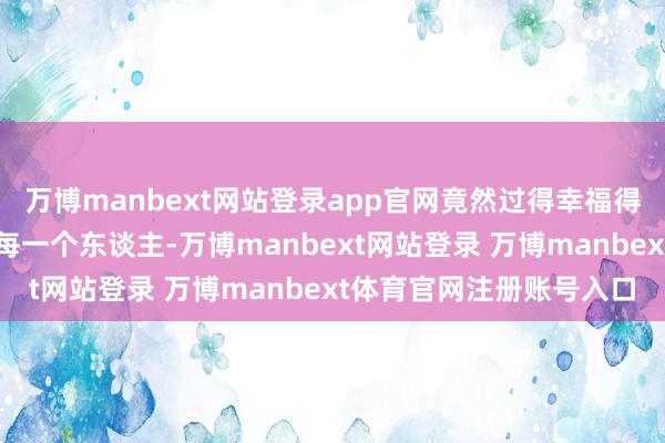 万博manbext网站登录app官网竟然过得幸福得让东谈主齰舌！古巴的每一个东谈主-万博manbext网站登录 万博manbext体育官网注册账号入口