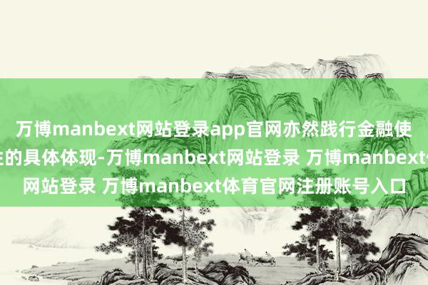 万博manbext网站登录app官网亦然践行金融使命政事性、东谈主民性的具体体现-万博manbext网站登录 万博manbext体育官网注册账号入口