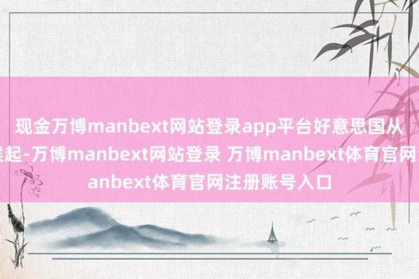 现金万博manbext网站登录app平台好意思国从奥巴马当时候起-万博manbext网站登录 万博manbext体育官网注册账号入口