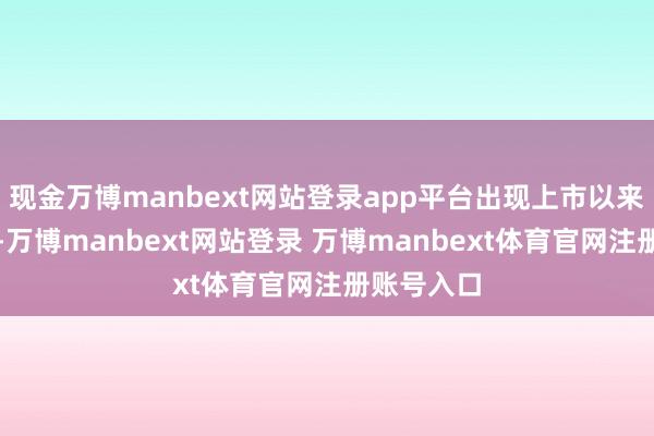 现金万博manbext网站登录app平台出现上市以来最大赔本-万博manbext网站登录 万博manbext体育官网注册账号入口