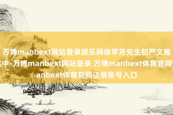 万博manbext网站登录娱乐网徐苹芳先生和严文雅先生齐位列其中-万博manbext网站登录 万博manbext体育官网注册账号入口