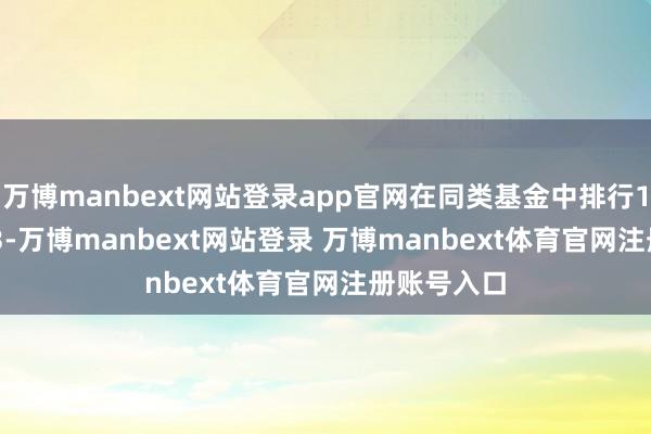 万博manbext网站登录app官网在同类基金中排行1679/2233-万博manbext网站登录 万博manbext体育官网注册账号入口