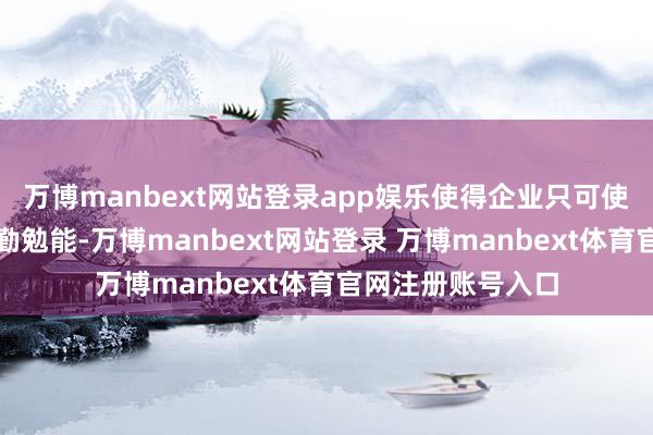 万博manbext网站登录app娱乐使得企业只可使用千人一面的通勤勉能-万博manbext网站登录 万博manbext体育官网注册账号入口