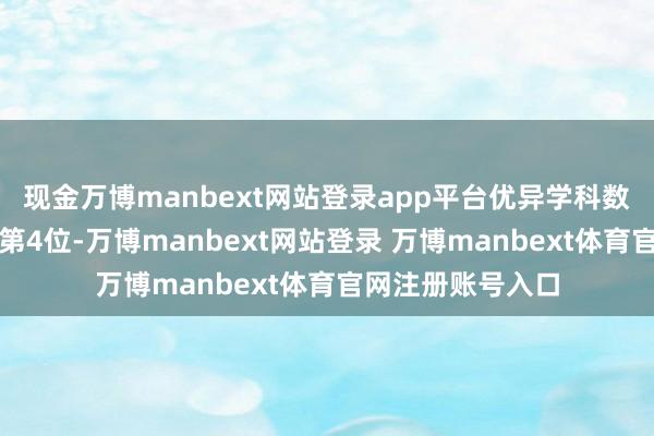 现金万博manbext网站登录app平台优异学科数目位居宇宙高校第4位-万博manbext网站登录 万博manbext体育官网注册账号入口