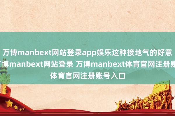 万博manbext网站登录app娱乐这种接地气的好意思食-万博manbext网站登录 万博manbext体育官网注册账号入口