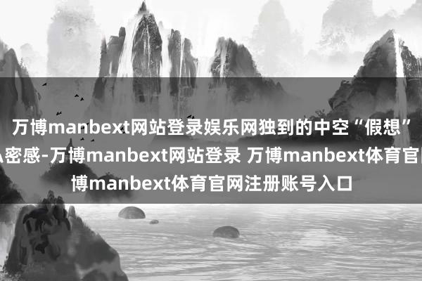 万博manbext网站登录娱乐网独到的中空“假想”更增添了一分私密感-万博manbext网站登录 万博manbext体育官网注册账号入口