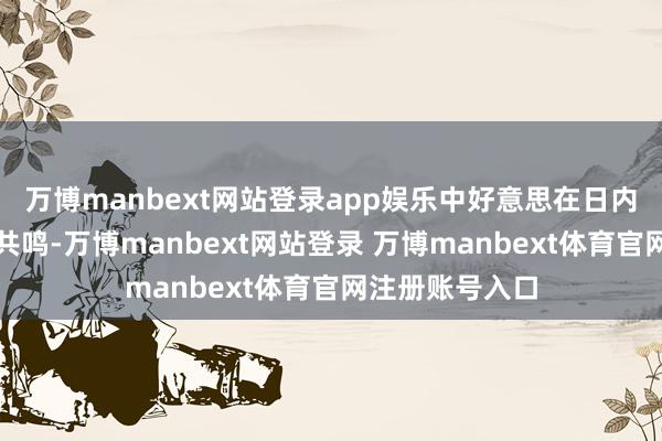 万博manbext网站登录app娱乐中好意思在日内瓦谈判中实现共鸣-万博manbext网站登录 万博manbext体育官网注册账号入口
