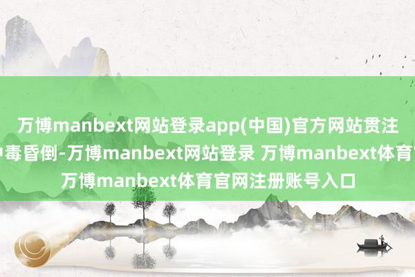 万博manbext网站登录app(中国)官方网站贯注保卫的中方会长中毒昏倒-万博manbext网站登录 万博manbext体育官网注册账号入口