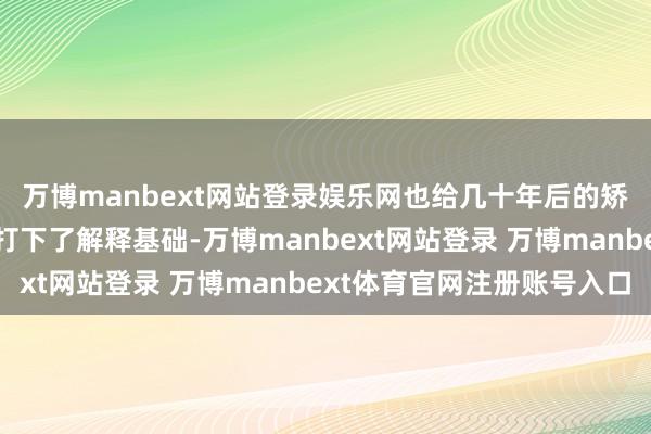 万博manbext网站登录娱乐网也给几十年后的矫正灵通修高速路大潮打下了解释基础-万博manbext网站登录 万博manbext体育官网注册账号入口