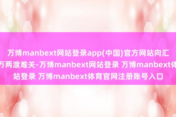万博manbext网站登录app(中国)官方网站向汇丰银行典质借钱650万两渡难关-万博manbext网站登录 万博manbext体育官网注册账号入口