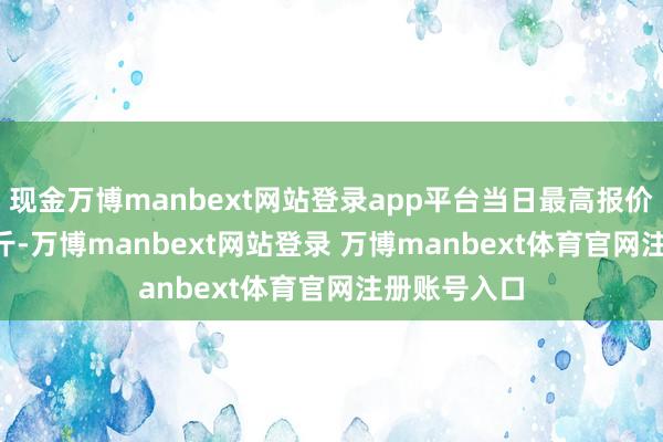 现金万博manbext网站登录app平台当日最高报价8.00元/公斤-万博manbext网站登录 万博manbext体育官网注册账号入口
