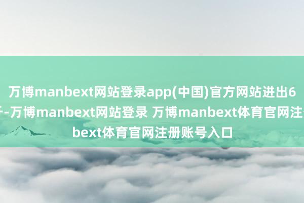 万博manbext网站登录app(中国)官方网站进出6.00元/公斤-万博manbext网站登录 万博manbext体育官网注册账号入口