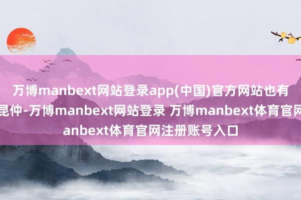 万博manbext网站登录app(中国)官方网站也有刚握戟的农民昆仲-万博manbext网站登录 万博manbext体育官网注册账号入口