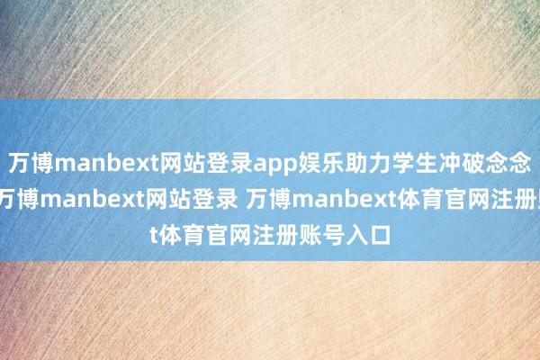 万博manbext网站登录app娱乐助力学生冲破念念维瓶颈-万博manbext网站登录 万博manbext体育官网注册账号入口