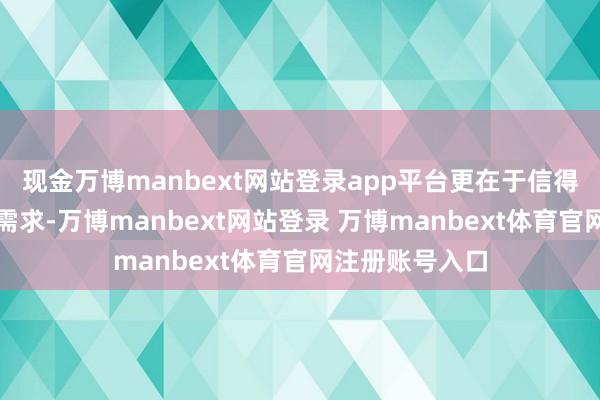 现金万博manbext网站登录app平台更在于信得过看见孩子的需求-万博manbext网站登录 万博manbext体育官网注册账号入口
