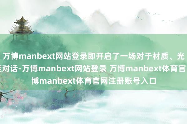 万博manbext网站登录即开启了一场对于材质、光影与田地的深度对话-万博manbext网站登录 万博manbext体育官网注册账号入口