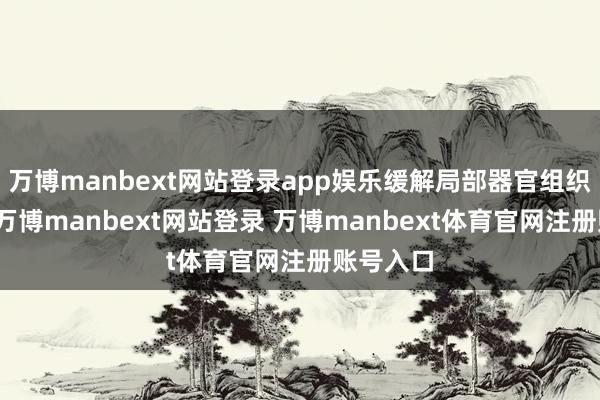 万博manbext网站登录app娱乐缓解局部器官组织的疾苦-万博manbext网站登录 万博manbext体育官网注册账号入口