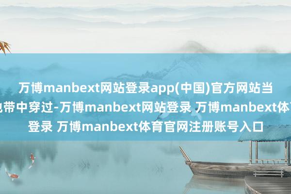 万博manbext网站登录app(中国)官方网站当呼啸的山风从丘陵地带中穿过-万博manbext网站登录 万博manbext体育官网注册账号入口