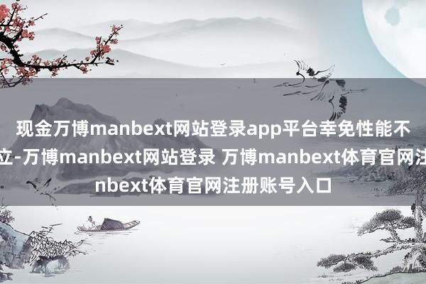 现金万博manbext网站登录app平台幸免性能不及或过度树立-万博manbext网站登录 万博manbext体育官网注册账号入口