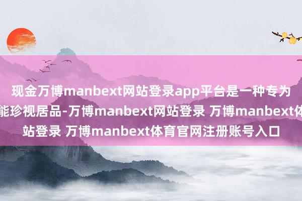 现金万博manbext网站登录app平台是一种专为通讯天线狡计的高性能珍视居品-万博manbext网站登录 万博manbext体育官网注册账号入口