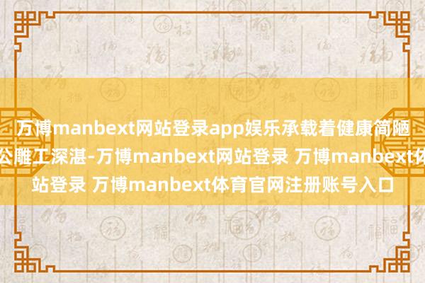 万博manbext网站登录app娱乐承载着健康简陋与祯祥福瑞；翡翠佛公雕工深湛-万博manbext网站登录 万博manbext体育官网注册账号入口