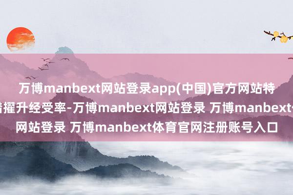 万博manbext网站登录app(中国)官方网站特别提到其纳米本事不错擢升经受率-万博manbext网站登录 万博manbext体育官网注册账号入口