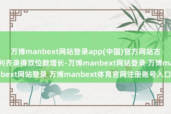 万博manbext网站登录app(中国)官方网站古茗上半年的总收入、毛利齐录得双位数增长-万博manbext网站登录 万博manbext体育官网注册账号入口