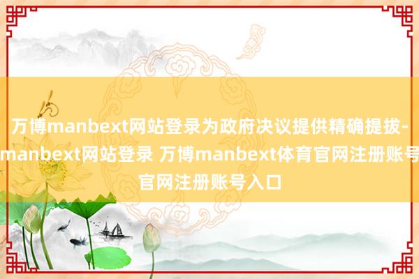 万博manbext网站登录为政府决议提供精确提拔-万博manbext网站登录 万博manbext体育官网注册账号入口