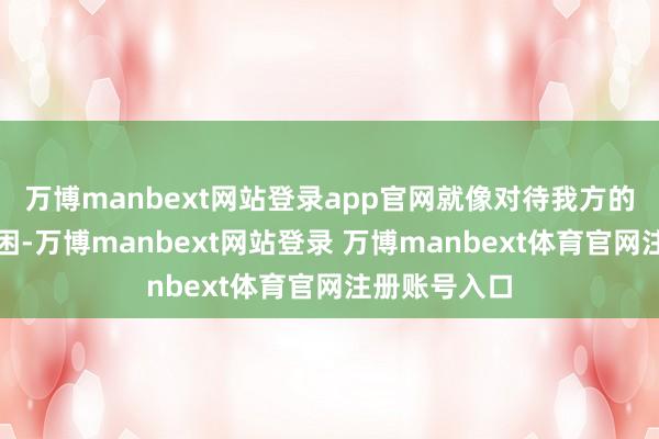 万博manbext网站登录app官网就像对待我方的人命一样穷困-万博manbext网站登录 万博manbext体育官网注册账号入口