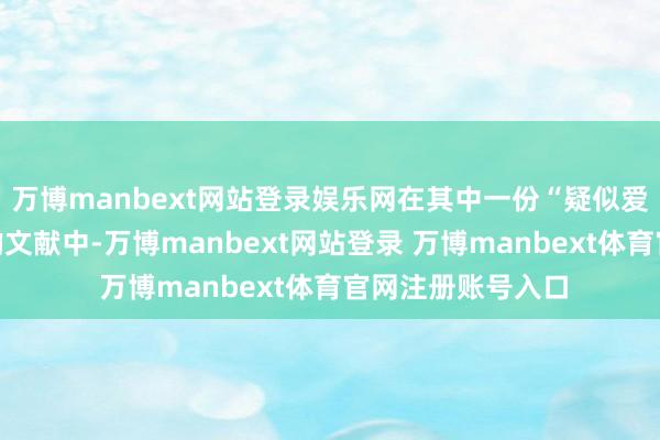 万博manbext网站登录娱乐网在其中一份“疑似爱泼斯坦行程表”的文献中-万博manbext网站登录 万博manbext体育官网注册账号入口