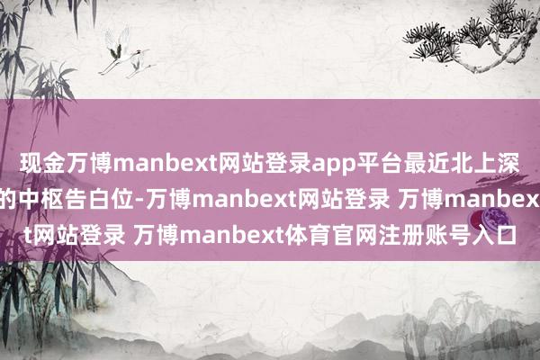 现金万博manbext网站登录app平台最近北上深杭的机场候机区和走廊的中枢告白位-万博manbext网站登录 万博manbext体育官网注册账号入口