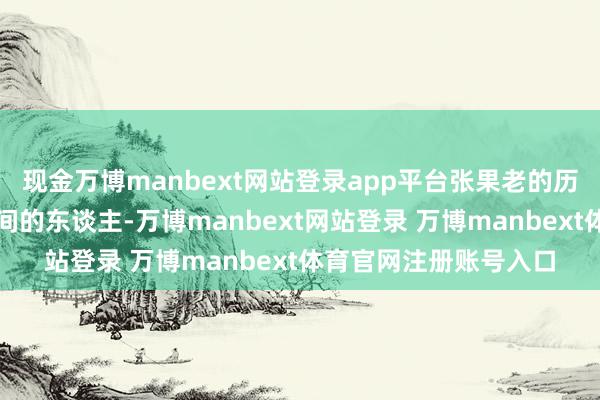 现金万博manbext网站登录app平台张果老的历史原型是唐朝开元年间的东谈主-万博manbext网站登录 万博manbext体育官网注册账号入口
