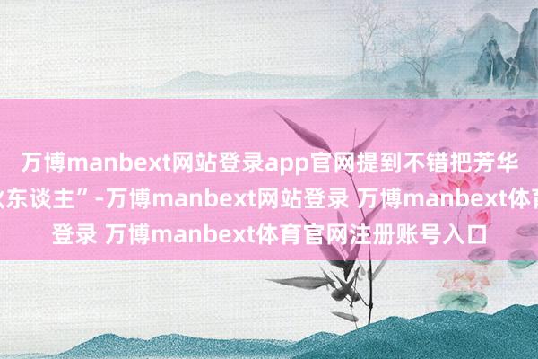 万博manbext网站登录app官网提到不错把芳华期的孩子当成“结伙东谈主”-万博manbext网站登录 万博manbext体育官网注册账号入口