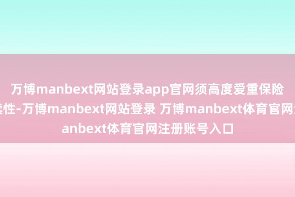 万博manbext网站登录app官网须高度爱重保险财政的可赓续性-万博manbext网站登录 万博manbext体育官网注册账号入口