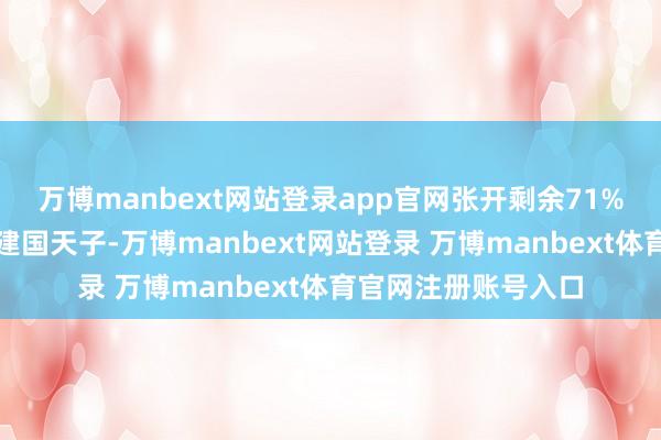 万博manbext网站登录app官网张开剩余71%淌若刘秀是东汉的建国天子-万博manbext网站登录 万博manbext体育官网注册账号入口