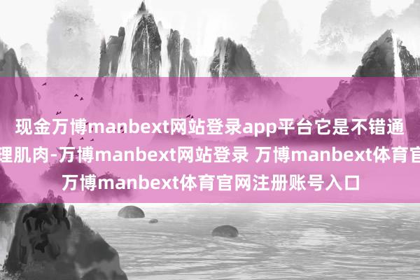 现金万博manbext网站登录app平台它是不错通过教师培养的心理肌肉-万博manbext网站登录 万博manbext体育官网注册账号入口