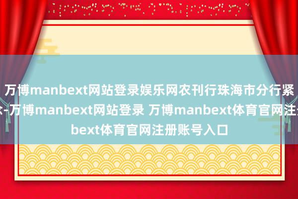 万博manbext网站登录娱乐网农刊行珠海市分行紧扣全运理念-万博manbext网站登录 万博manbext体育官网注册账号入口