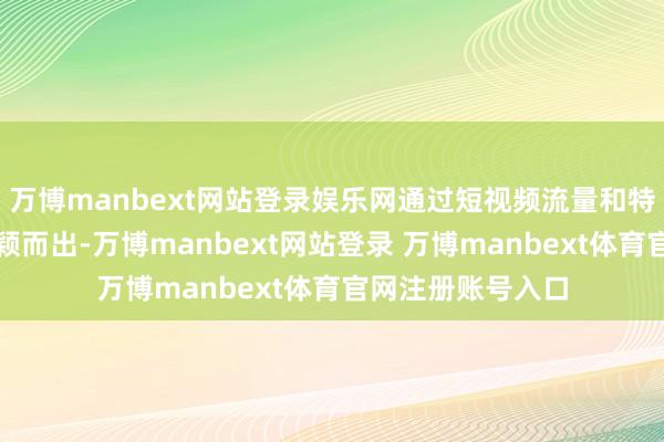 万博manbext网站登录娱乐网通过短视频流量和特有的烤鸡工艺脱颖而出-万博manbext网站登录 万博manbext体育官网注册账号入口